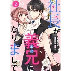 comic Berry’s社長が義兄になりまして2巻