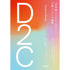 D2C　「世界観」と「テクノロジー」で勝つブランド戦略