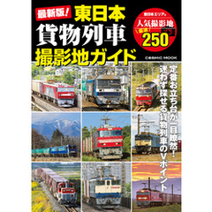 最新版！東日本貨物列車撮影地ガイド