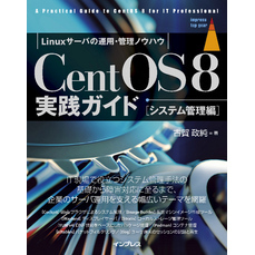 CentOS8 実践ガイド ［システム管理編］