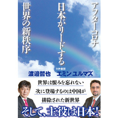 アフターコロナ日本がリードする世界の新秩序