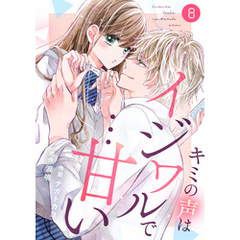 noicomiキミの声はイジワルで…甘い 8巻