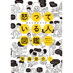 あなたのまわりの怒っている人図鑑