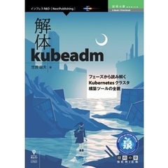 解体kubeadm　フェーズから読み解くKubernetesクラスタ構築ツールの全貌