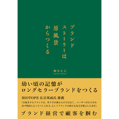 ブランドストーリーは原風景からつくる