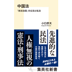 中国法　「依法治国」の公法と私法