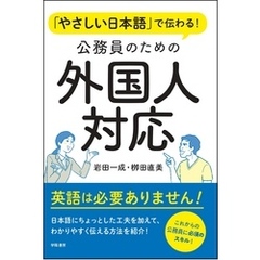 やさしい日本語で伝わる！　公務員のための外国人対応