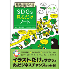 基礎知識とビジネスチャンスにつなげた成功事例が丸わかり！SDGs見る