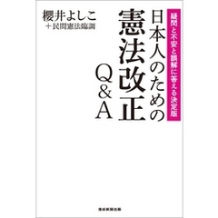 日本人のための憲法改正Q＆A－－疑問と不安と誤解に答える決定版