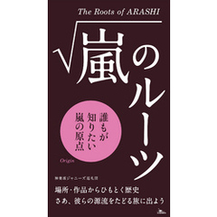 嵐のルーツ★誰もが知りたい嵐の原点