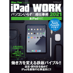 iPad WORK 2021 ～パソコンいらずの超仕事術～