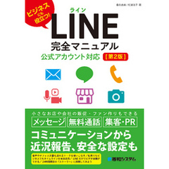 LINE完全マニュアル［第2版］公式アカウント対応
