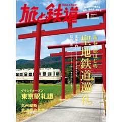 旅と鉄道 2013年 1月号 新春、旅はじめ 聖地鉄道巡礼