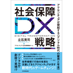 社会保障DX戦略　アクセンチュアが提起する〈デジタル時代の雇用と年金〉