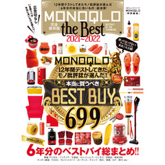 100％ムックシリーズ　MONOQLO the Best 2021～2022