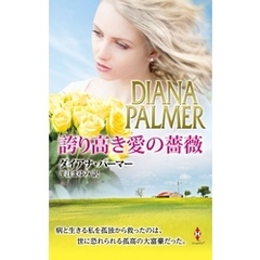 誇り高き愛の薔薇