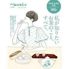 Hanako特別編集　私が知りたいお茶のこと、すべて。