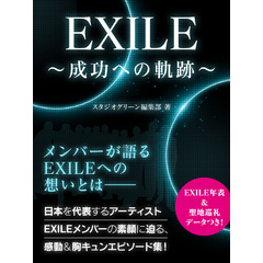 EXILE　～成功への軌跡～