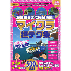 海の世界まで完全網羅！マイクラ超テク集