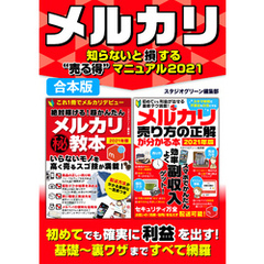 メルカリ知らないと損する“売る得”マニュアル2021【合本版】