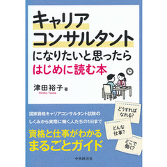 キャリアコンサルタントになりたいと思ったらはじめに読む本