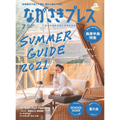 ながさきプレス 2021年7月号