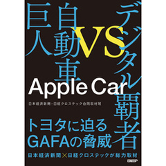 Apple Car デジタル覇者vs自動車巨人