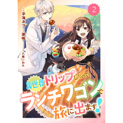 Berry’sFantasy異世界トリップしたので、ランチワゴンで旅に出ます！2巻