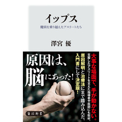 イップス　魔病を乗り越えたアスリートたち