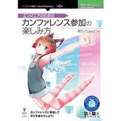 エンジニアのためのカンファレンス参加の楽しみ方