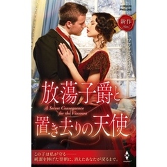 放蕩子爵と置き去りの天使