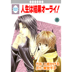 人生は結果オーライ！ 8巻（冬水社・いち＊ラキコミックス）【電子書籍】