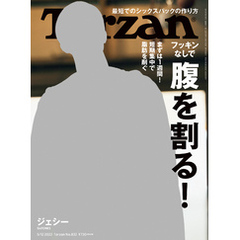 Tarzan(ターザン) 2022年5月12日号 No.832 [フッキンなしで 腹を割る！]