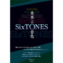 SixTONES ―未来への音色―