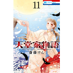 天堂家物語　11巻（花とゆめコミックス）【電子書籍】