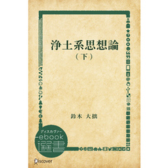 浄土系思想論 下