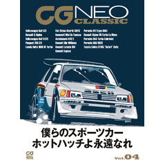 CG NEO CLASSIC Vol.04　僕らのスポーツカー　ホットハッチよ永遠なれ