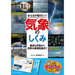 みんなが知りたい！気象のしくみ　身近な天気から世界の異常気象まで