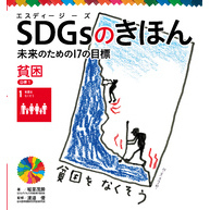 ＳＤＧｓのきほん　未来のための１７の目標　貧困　目標１