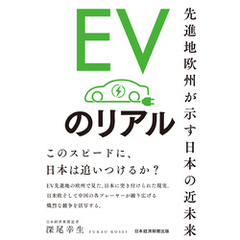 EVのリアル　先進地欧州が示す日本の近未来