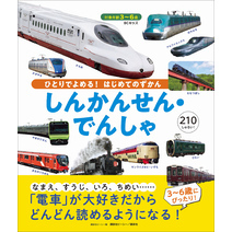 ＢＣキッズ　ひとりでよめる！　はじめてのずかん　しんかんせん・でんしゃ