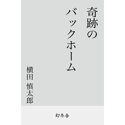 奇跡のバックホーム 通販｜セブンネットショッピング