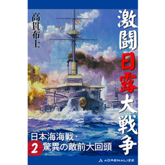 激闘日露大戦争（２）　日本海海戦・驚異の敵前大回頭