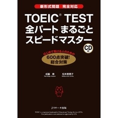 TOEIC(R)TEST全パートまるごとスピードマスター【音声DL付】
