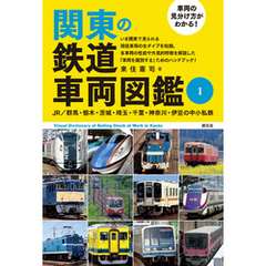 車両の見分け方がわかる！ 関東の鉄道車両図鑑① JR／群馬・栃木・茨城・埼玉・千葉・神奈川・伊豆の中小私鉄