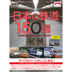 日本の鉄道１５０選