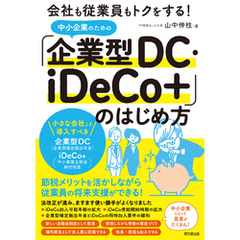 中小企業のための「企業型DC・iDeCo+」のはじめ方
