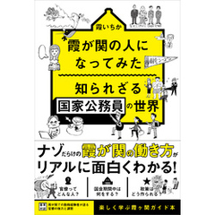 霞が関の人になってみた 知られざる国家公務員の世界