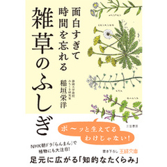 面白すぎて時間を忘れる雑草のふしぎ