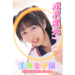 美少女学園　成沢理光　Part.14